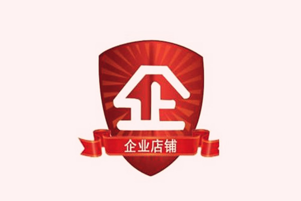 淘寶企業(yè)店鋪權(quán)重高嗎